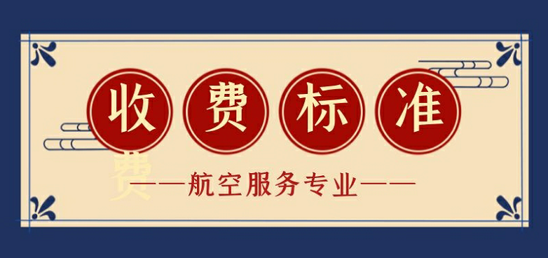 航空学校的学费多少钱？