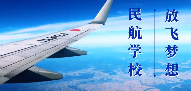 2022年航空学校招生要求有哪些？