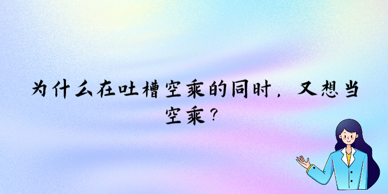 为什么在吐槽空乘的同时，又想当空乘？