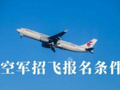 空军招飞有身高限制吗？
