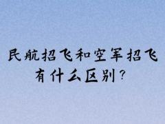 民航招飞和空军招飞有什么区别？