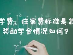 北航的学费、住宿费标准是怎样的？奖助学金情况如何？